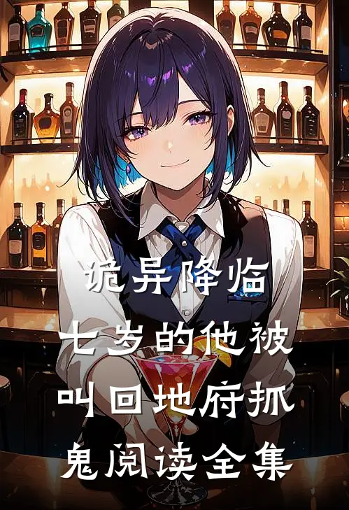 诡异降临：七岁的他被叫回地府抓鬼阅读全集