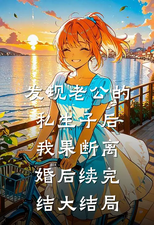 发现老公的私生子后，我果断离婚后续完结大结局