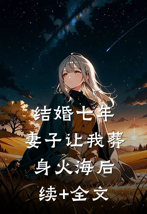 结婚七年，妻子让我葬身火海后续+全文
