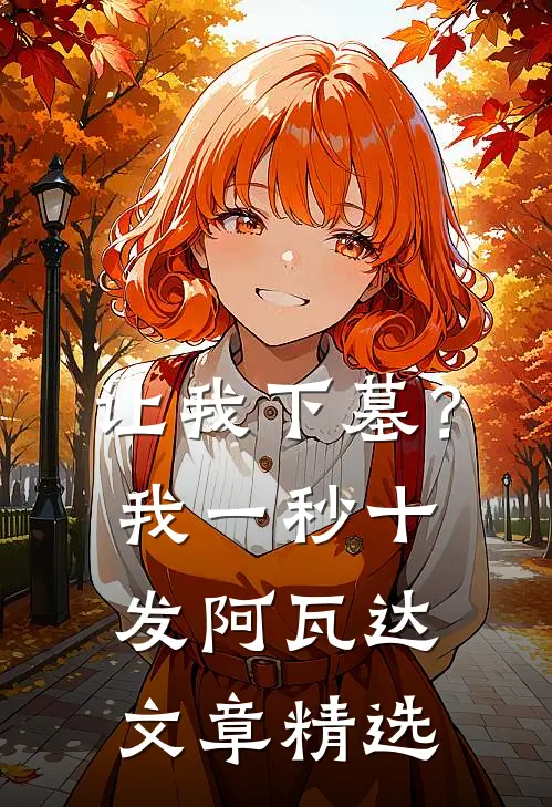 让我下墓？我一秒十发阿瓦达文章精选