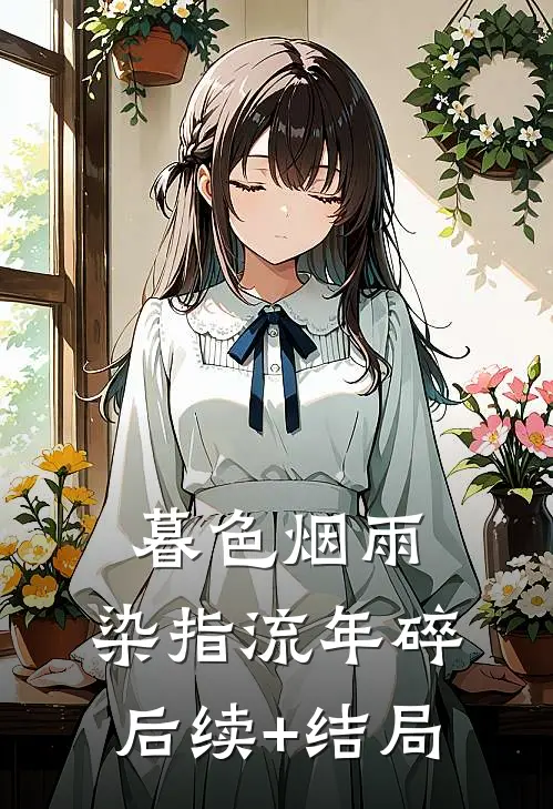 暮色烟雨，染指流年碎后续+结局