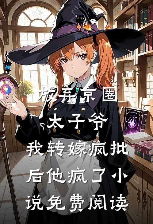 放弃京圈太子爷，我转嫁疯批后他疯了小说免费阅读