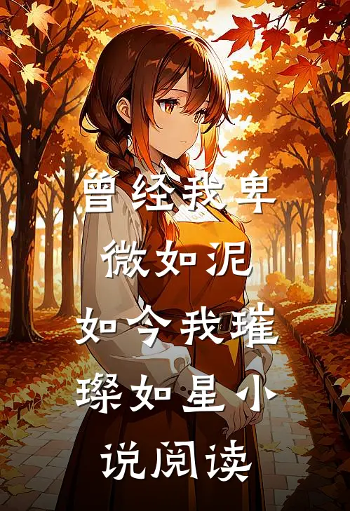 曾经我卑微如泥，如今我璀璨如星小说阅读