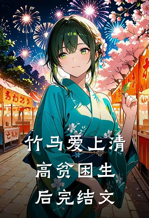 竹马爱上清高贫困生后完结文
