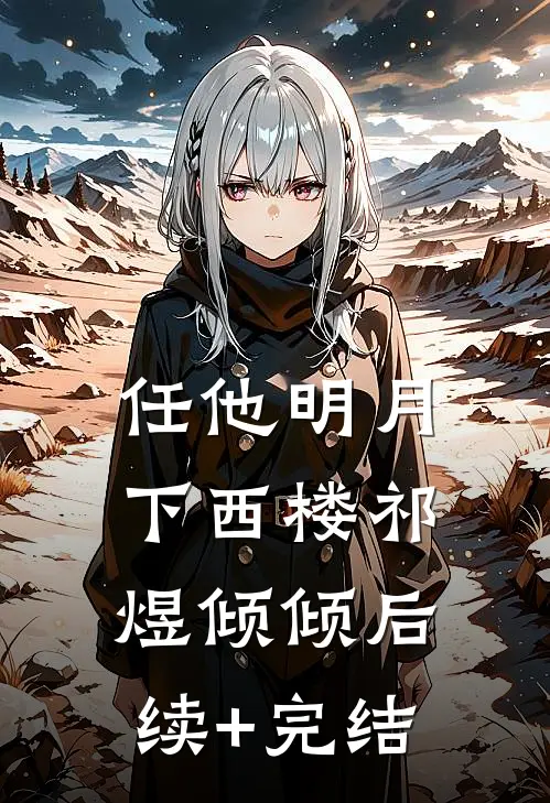 任他明月下西楼祁煜倾倾后续+完结