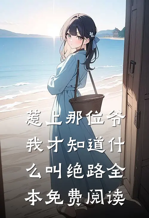 惹上那位爷，我才知道什么叫绝路全本免费阅读