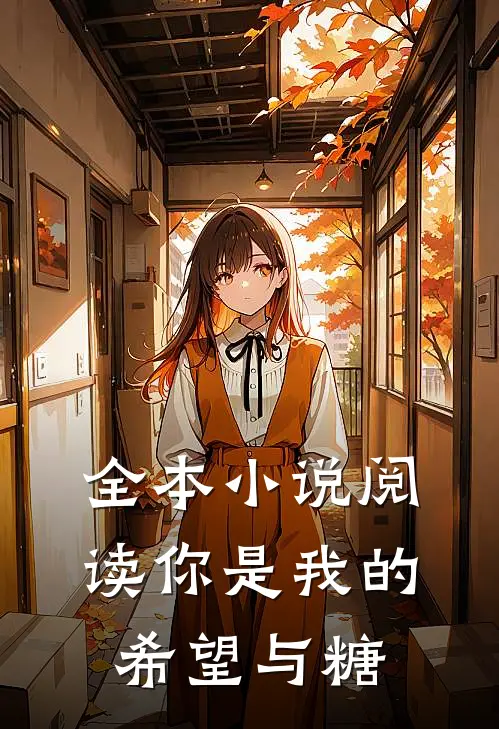 全本小说阅读你是我的希望与糖