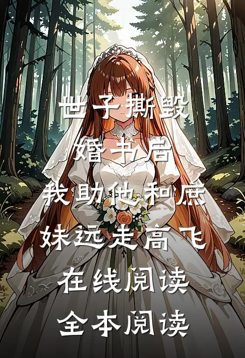 世子撕毁婚书后，我助他和庶妹远走高飞在线阅读全本阅读