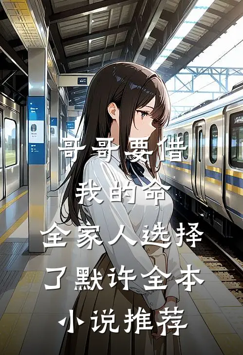 哥哥要借我的命，全家人选择了默许全本小说推荐