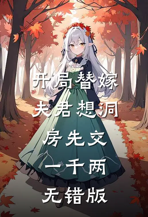 开局替嫁，夫君想洞房先交一千两无错版