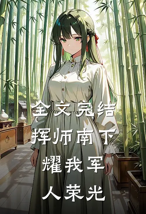 全文完结挥师南下，耀我军人荣光