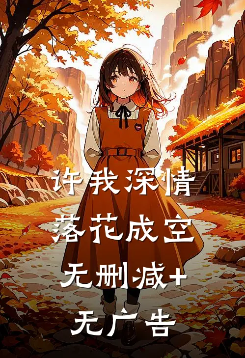 许我深情，落花成空无删减+无广告