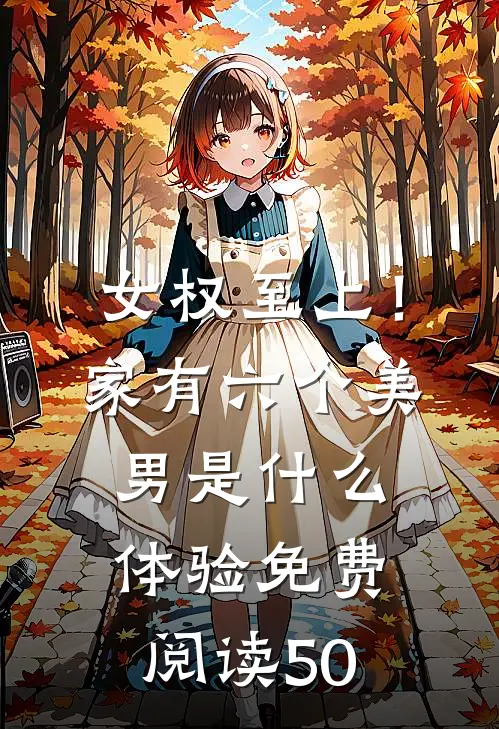 女权至上！家有六个美男是什么体验免费阅读50