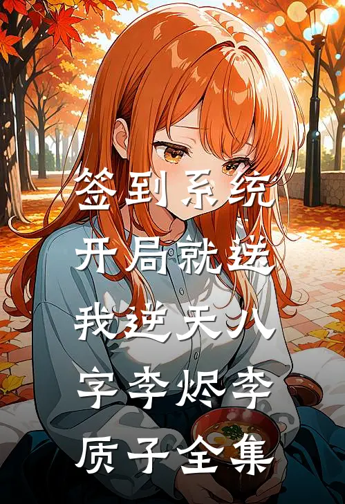 签到系统：开局就送我逆天八字李烬李质子 全集