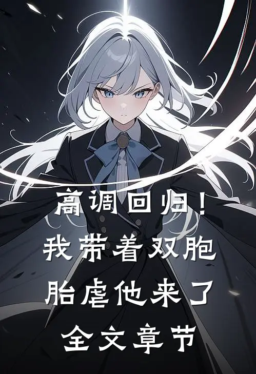 高调回归！我带着双胞胎虐他来了全文章节