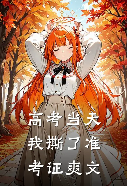 高考当天，我撕了准考证爽文