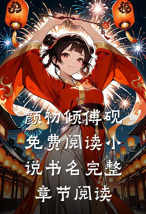 颜初倾傅砚免费阅读小说书名完整章节阅读