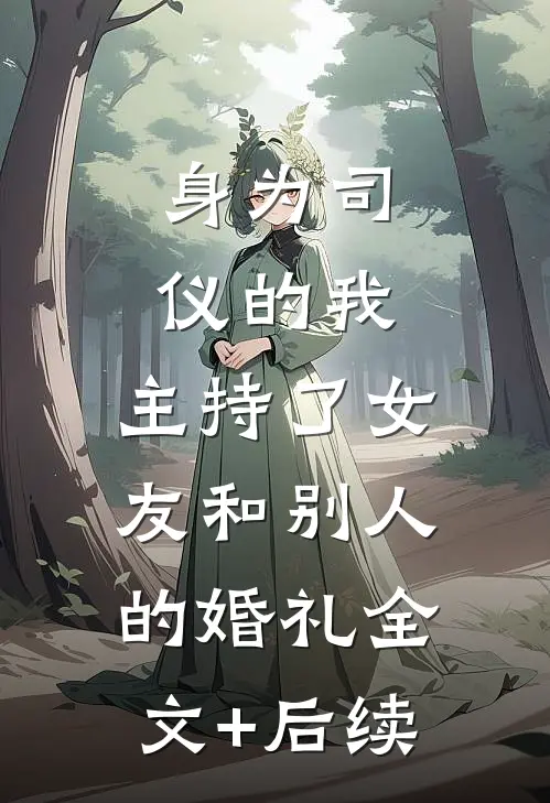 身为司仪的我，主持了女友和别人的婚礼全文+后续