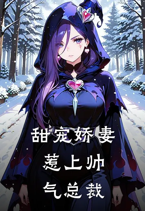 甜宠娇妻：惹上帅气总裁