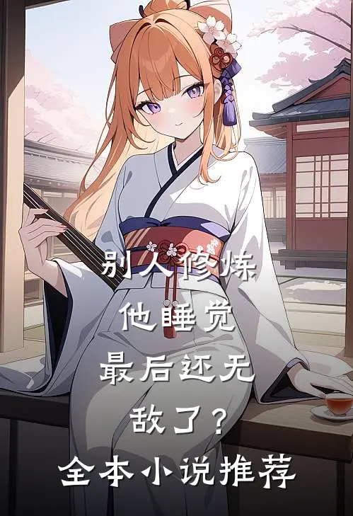 别人修炼他睡觉，最后还无敌了？全本小说推荐