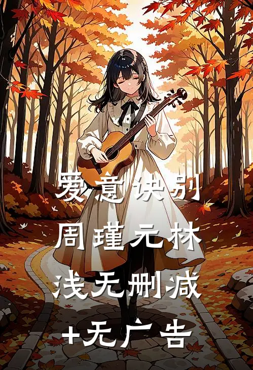爱意诀别周瑾元林浅无删减+无广告