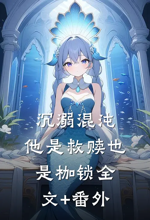 沉溺混沌，他是救赎也是枷锁全文+番外