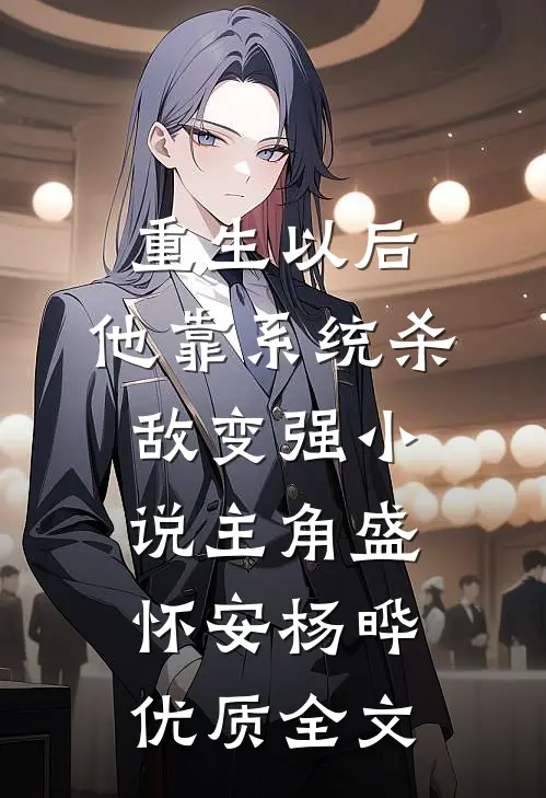 重生以后,他靠系统杀敌变强小说(主角盛怀安杨晔)优质全文
