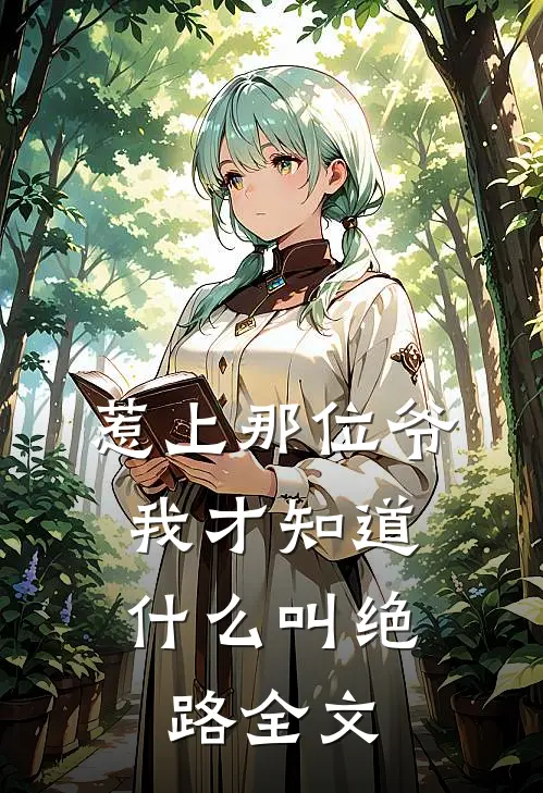 惹上那位爷，我才知道什么叫绝路全文
