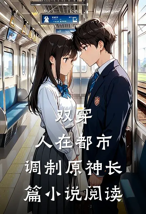 双穿：人在都市，调制原神长篇小说阅读