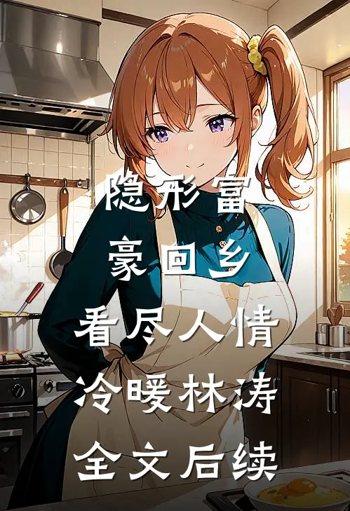 隐形富豪回乡，看尽人情冷暖林涛全文后续