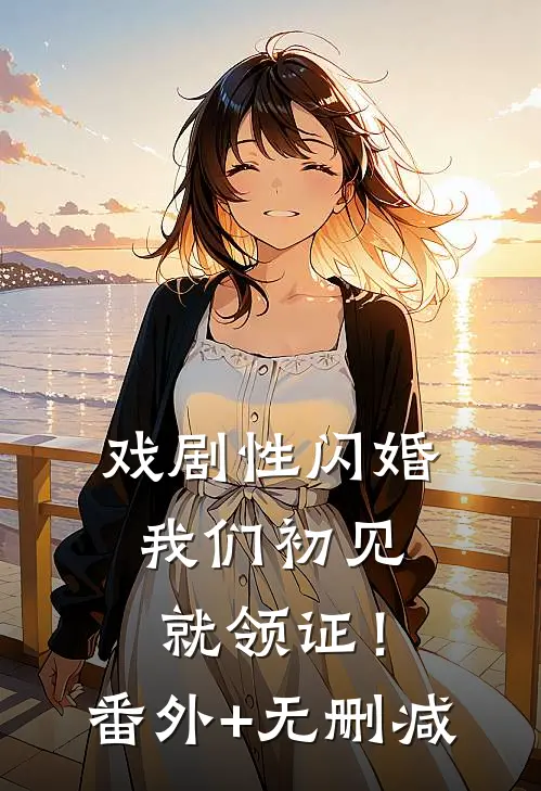 戏剧性闪婚，我们初见就领证！番外+无删减