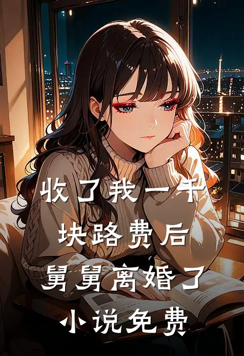 收了我一千块路费后，舅舅离婚了小说免费