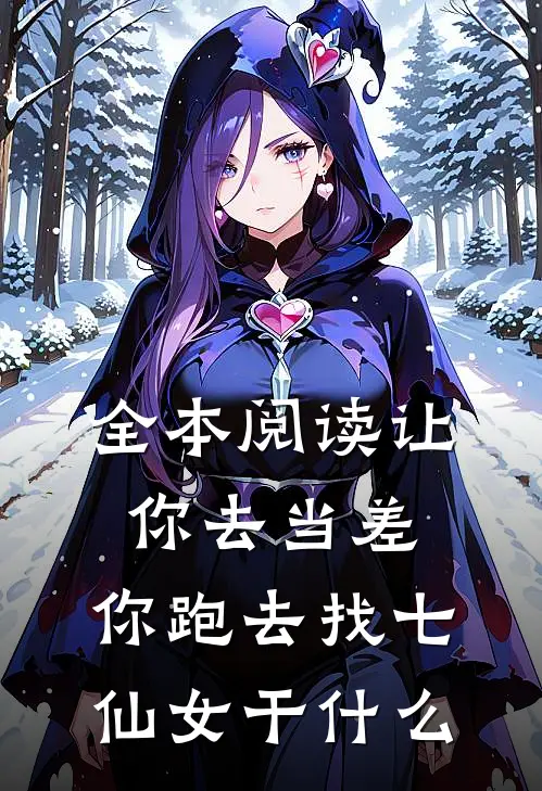 全本阅读让你去当差，你跑去找七仙女干什么