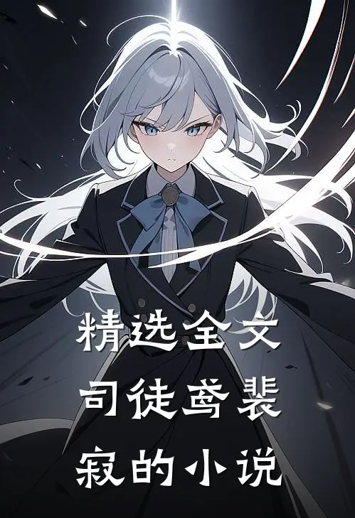 精选全文司徒鸢裴寂的小说
