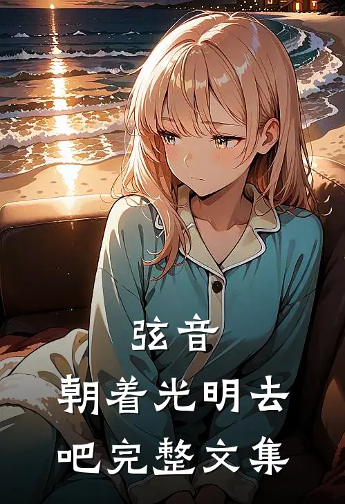 弦音：朝着光明去吧完整文集