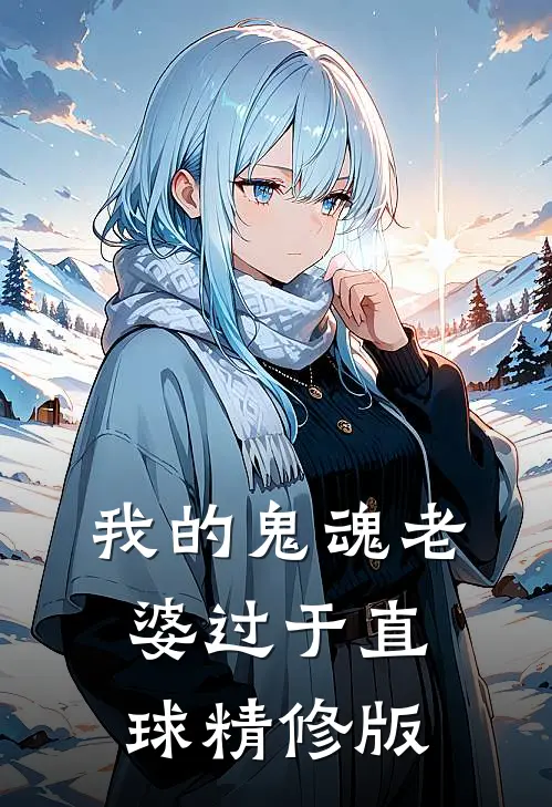 我的鬼魂老婆过于直球精修版