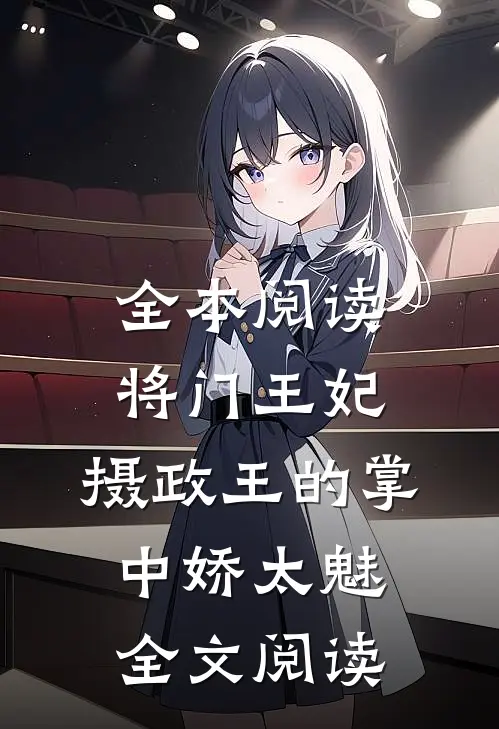 全本阅读将门王妃:摄政王的掌中娇太魅全文阅读