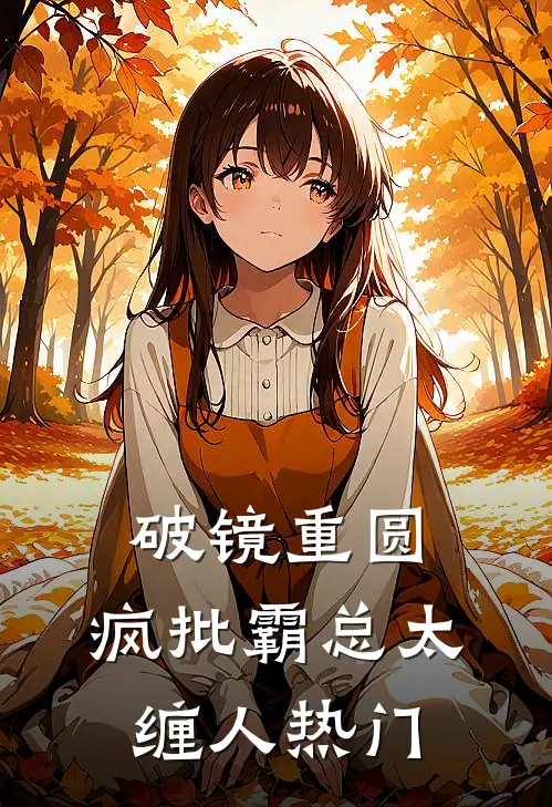 破镜重圆：疯批霸总太缠人热门