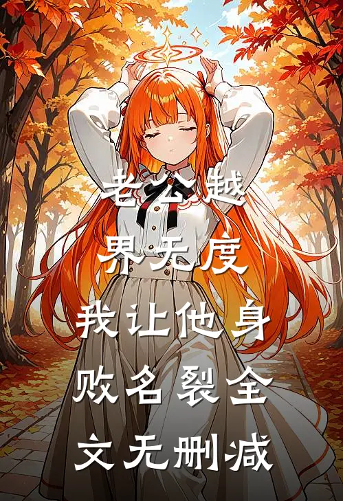 老公越界无度，我让他身败名裂全文无删减