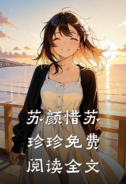 苏颜惜苏珍珍免费阅读全文