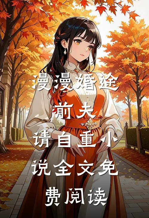 漫漫婚途：前夫，请自重小说全文免费阅读