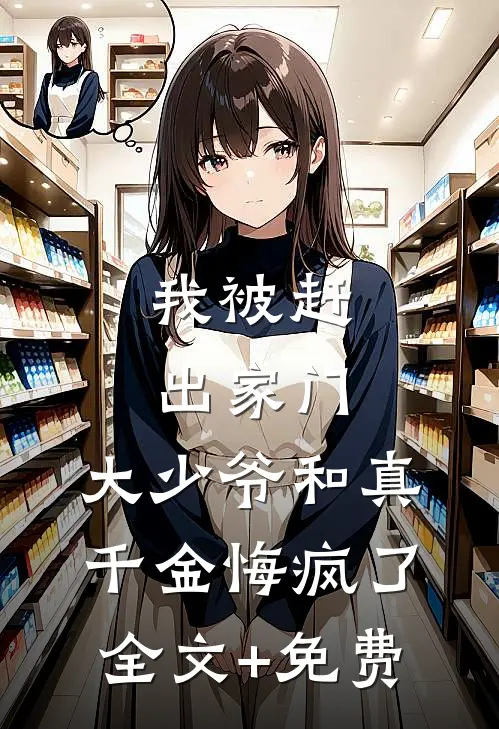 我被赶出家门，大少爷和真千金悔疯了全文+免费