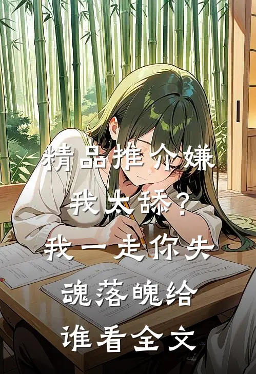 精品推介嫌我太舔？我一走你失魂落魄给谁看全文