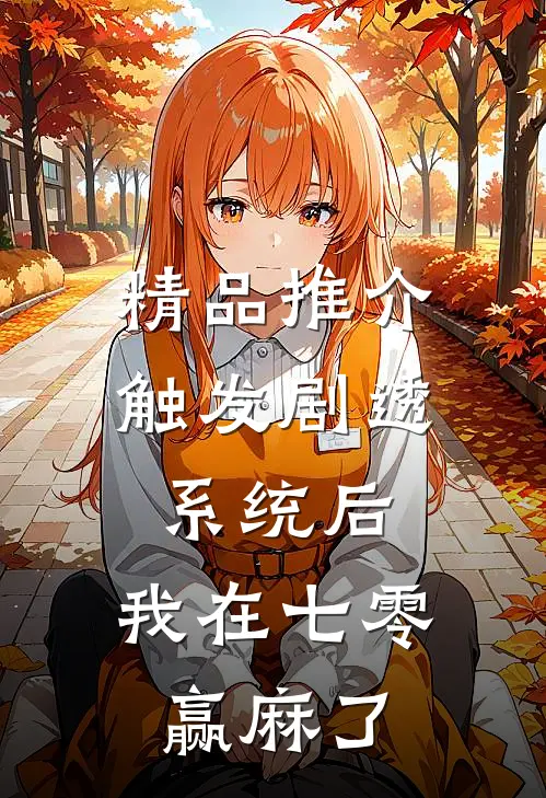 精品推介触发剧透系统后，我在七零赢麻了