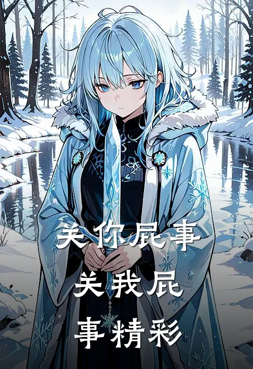 关你屁事，关我屁事精彩