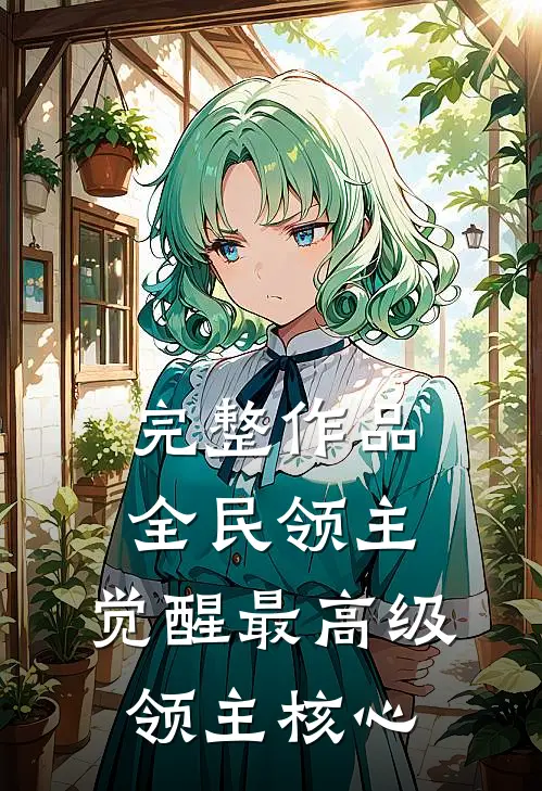 完整作品全民领主：觉醒最高级领主核心