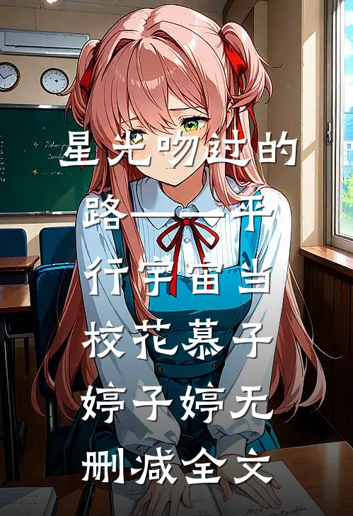 星光吻过的路——平行宇宙当校花慕子婷子婷无删减全文