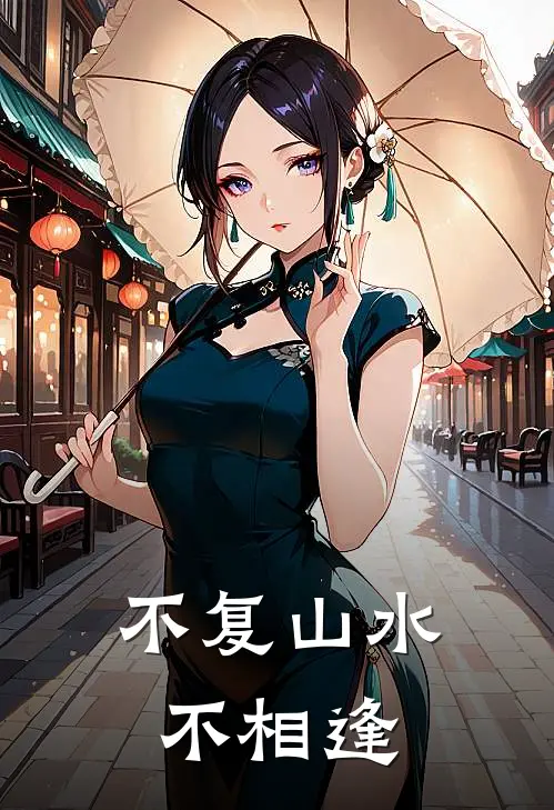 不复山水不相逢