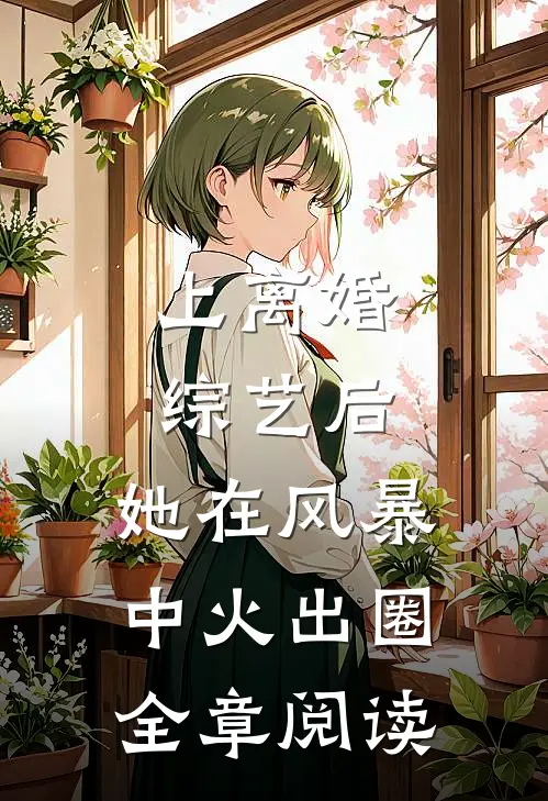 上离婚综艺后，她在风暴中火出圈全章阅读