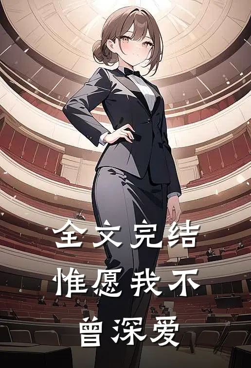 全文完结惟愿我不曾深爱